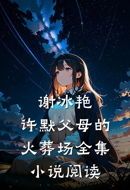 谢冰艳,许默父母的火葬场全集小说阅读