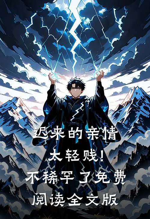 迟来的亲情太轻贱!不稀罕了免费阅读全文版