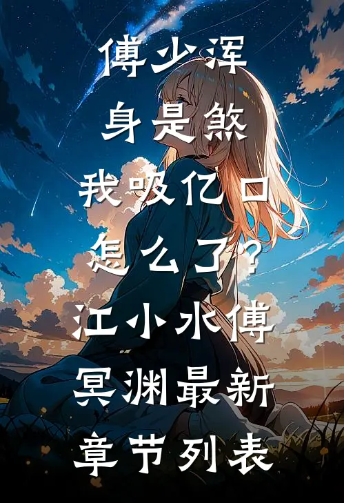 傅少浑身是煞，我吸亿口怎么了？江小水傅冥渊最新章节列表