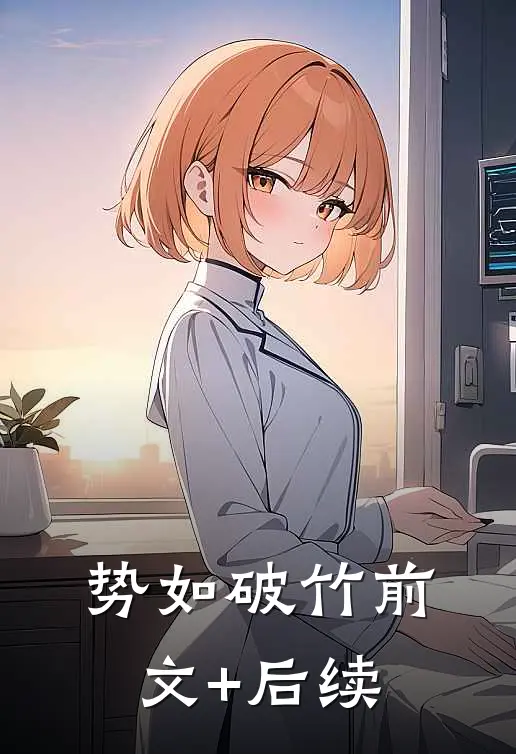势如破竹前文+后续