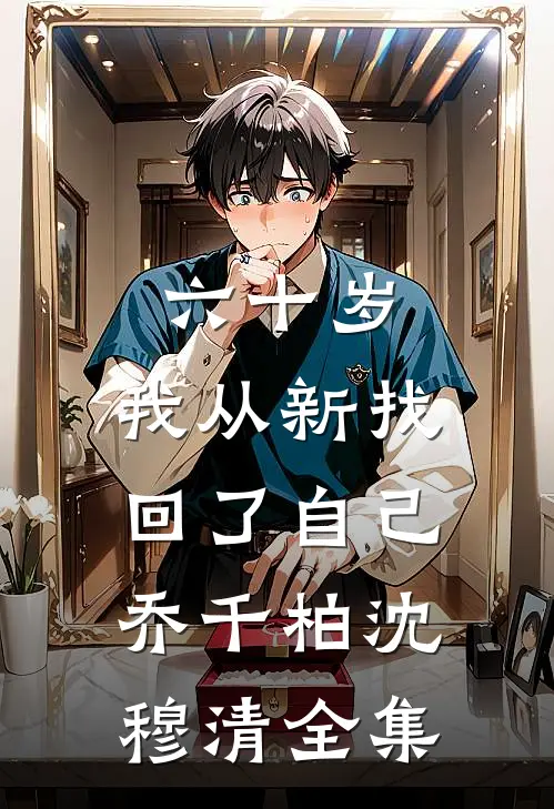 六十岁，我从新找回了自己乔千柏沈穆清 全集