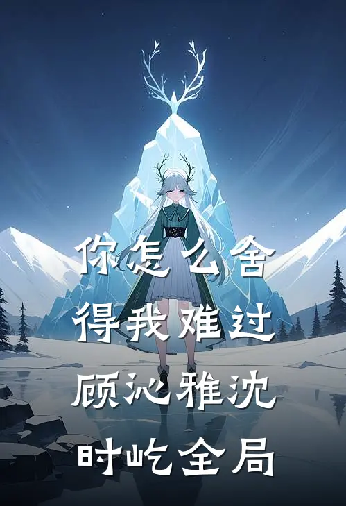 你怎么舍得我难过顾沁雅沈时屹全局