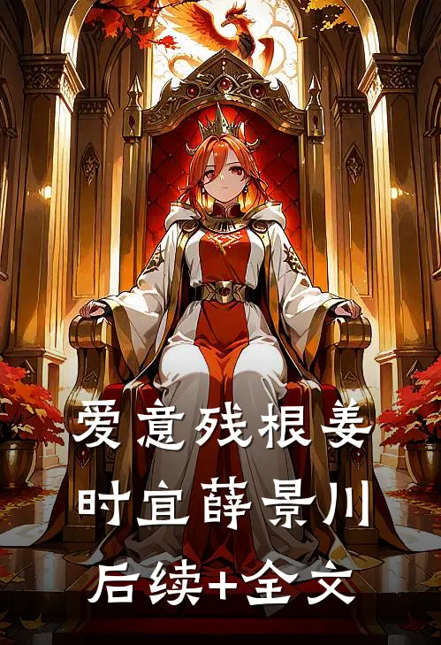 爱意残根姜时宜薛景川后续+全文