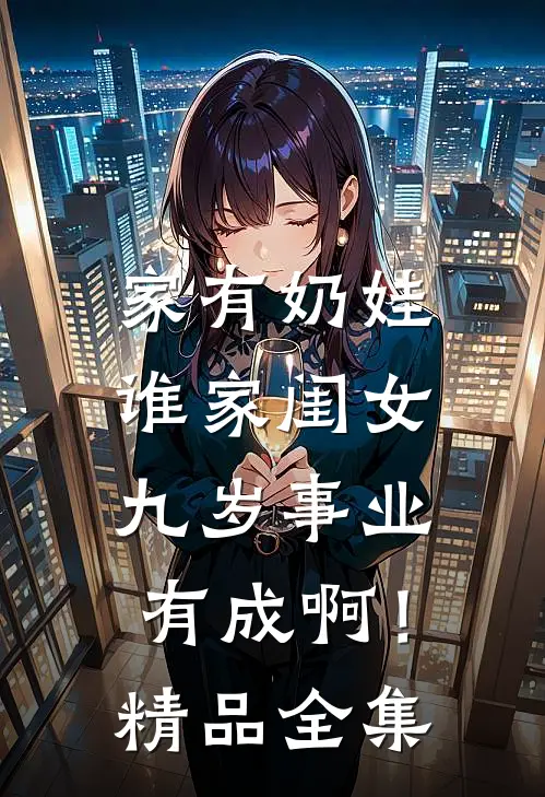 家有奶娃：谁家闺女九岁事业有成啊！精品全集