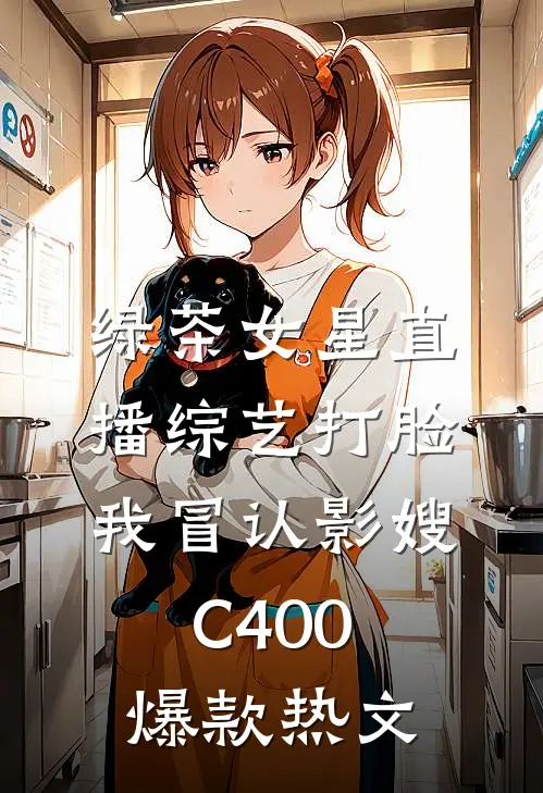 绿茶女星直播综艺打脸我冒认影嫂C400爆款热文