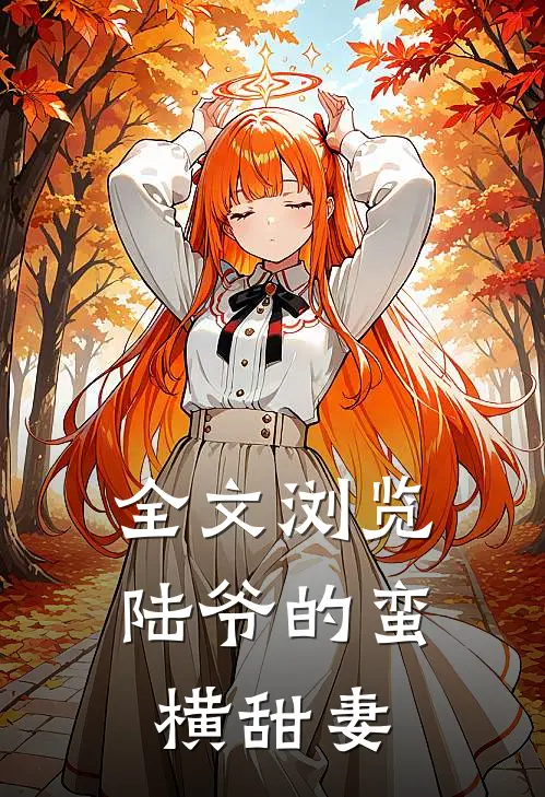 全文浏览陆爷的蛮横甜妻