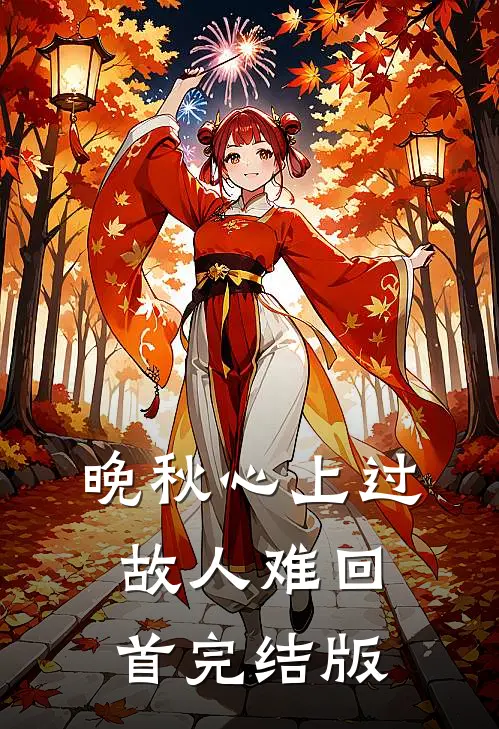 晚秋心上过，故人难回首完结版