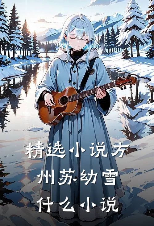 精选小说方州苏幼雪什么小说