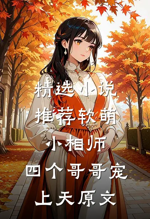 精选小说推荐软萌小相师:四个哥哥宠上天原文