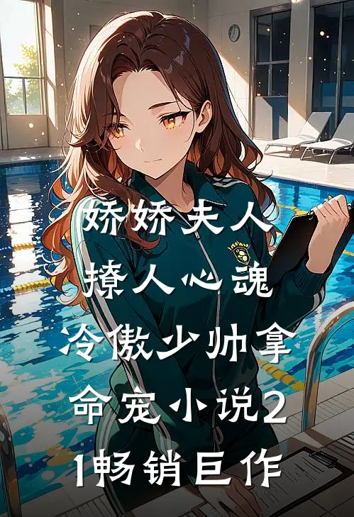娇娇夫人撩人心魂,冷傲少帅拿命宠小说21畅销巨作