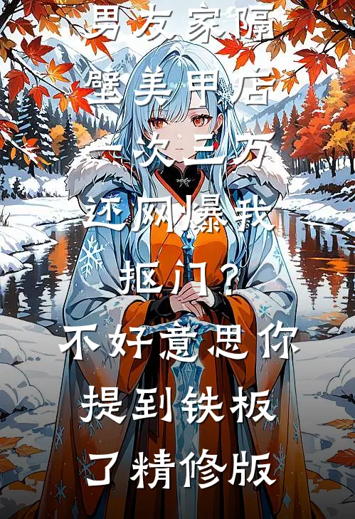 男友家隔壁美甲店一次三万，还网爆我抠门？不好意思你提到铁板了精修版