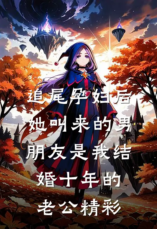 追尾孕妇后，她叫来的男朋友是我结婚十年的老公精彩