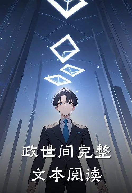 政世间完整文本阅读