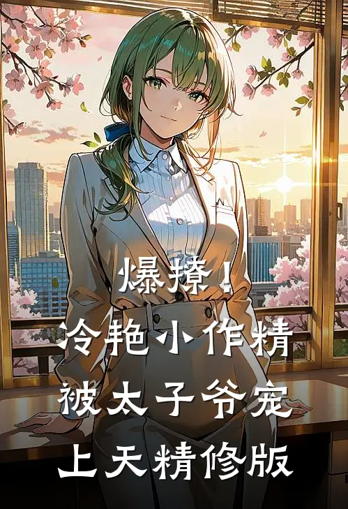 爆撩！冷艳小作精被太子爷宠上天精修版