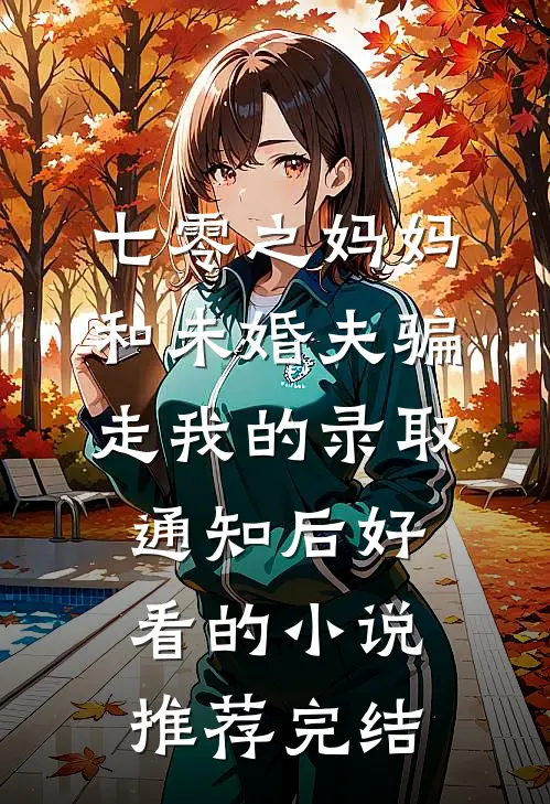 七零之妈妈和未婚夫骗走我的录取通知后好看的小说推荐完结