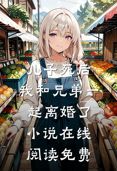 儿子死后，我和兄弟一起离婚了小说在线阅读免费