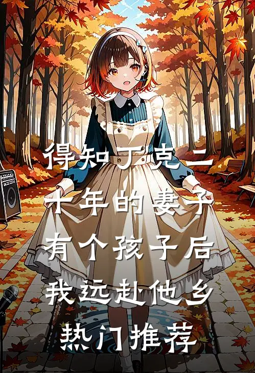 得知丁克二十年的妻子有个孩子后，我远赴他乡热门推荐