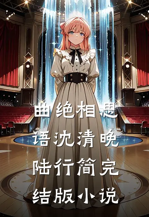 曲绝相思语沈清晚陆行简完结版小说