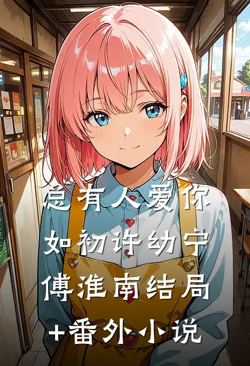 总有人爱你如初许幼宁傅淮南结局+番外小说