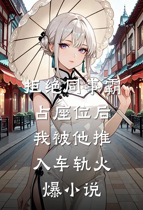 拒绝同事霸占座位后，我被他推入车轨火爆小说