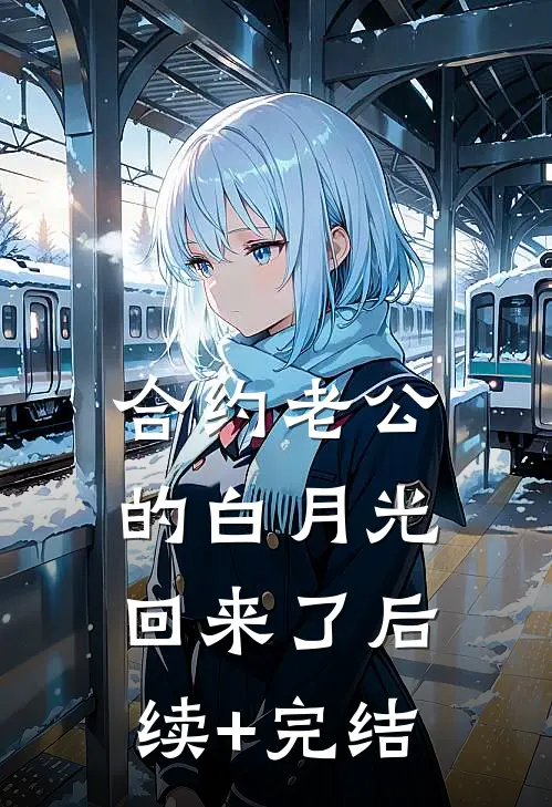 合约老公的白月光回来了后续+完结