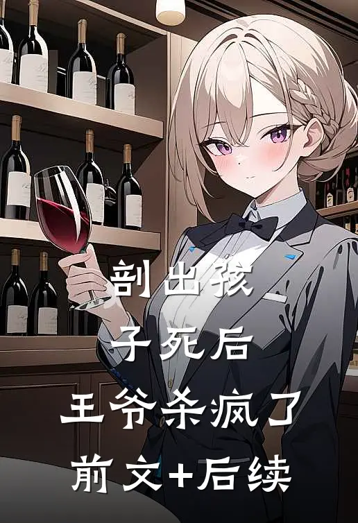 剖出孩子死后，王爷杀疯了前文+后续