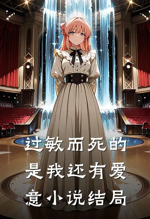 过敏而死的是我还有爱意小说结局