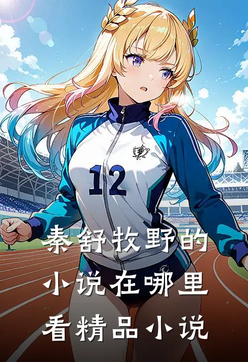 秦舒牧野的小说在哪里看精品小说