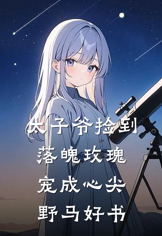 太子爷捡到落魄玫瑰，宠成心尖野马好书