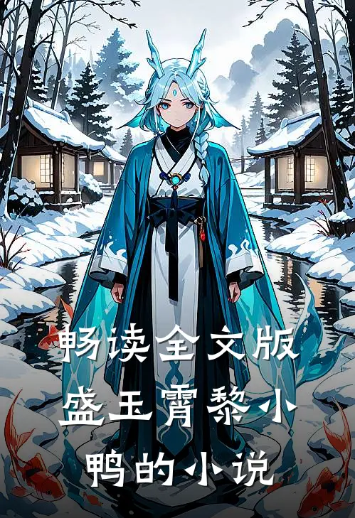 畅读全文版盛玉霄黎小鸭的小说