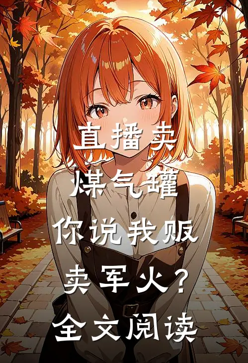 直播卖煤气罐，你说我贩卖军火？全文阅读