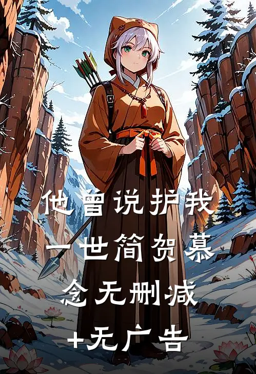 他曾说护我一世简贺慕念无删减+无广告