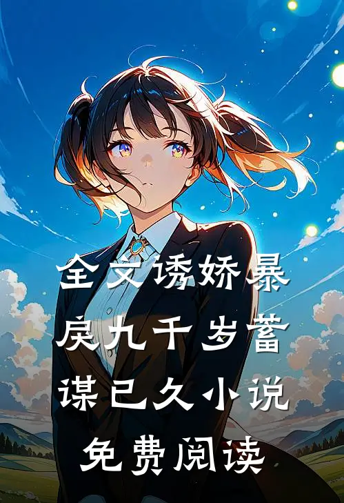 全文诱娇暴戾九千岁蓄谋已久小说免费阅读