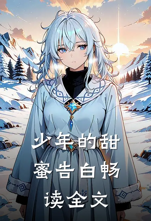 少年的甜蜜告白畅读全文