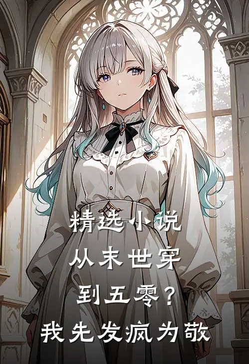 精选小说从末世穿到五零？我先发疯为敬