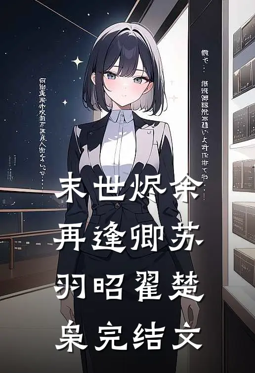 末世烬余再逢卿苏羽昭翟楚枭完结文