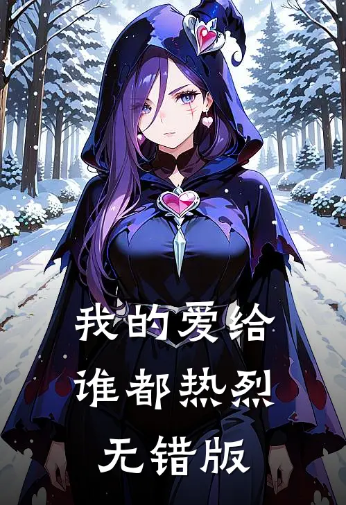 我的爱给谁都热烈无错版