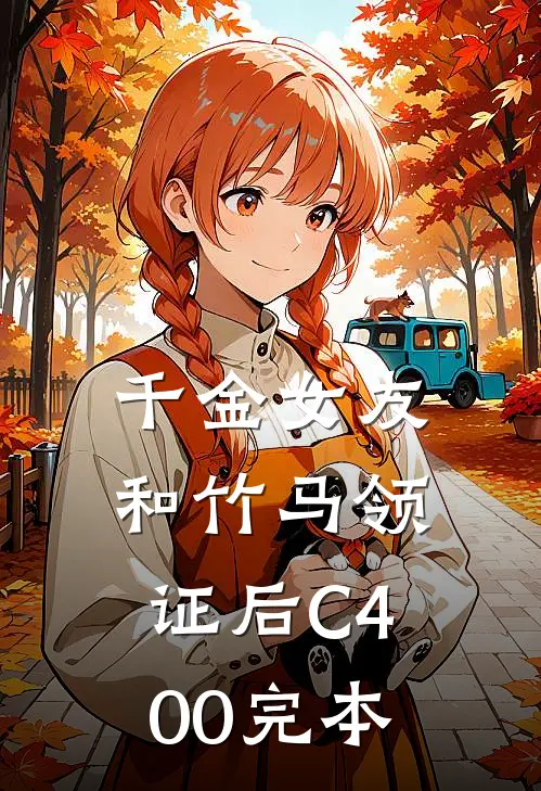 千金女友和竹马领证后C400完本