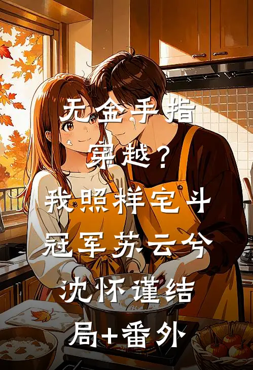 无金手指穿越？我照样宅斗冠军苏云兮沈怀谨结局+番外