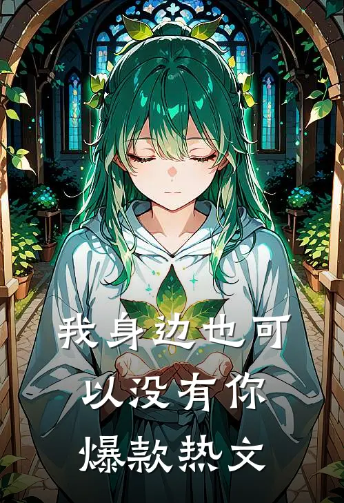 我身边也可以没有你爆款热文