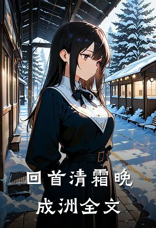 回首清霜晚成洲全文