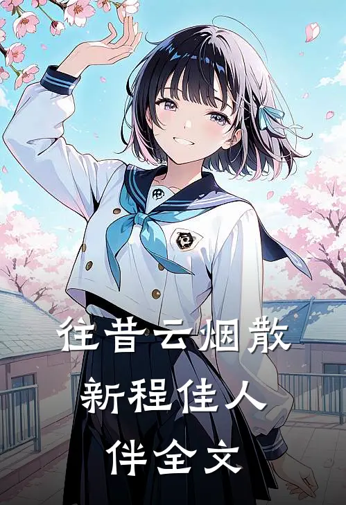 往昔云烟散，新程佳人伴全文