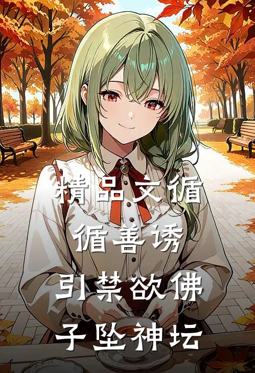 精品文循循善诱，引禁欲佛子坠神坛