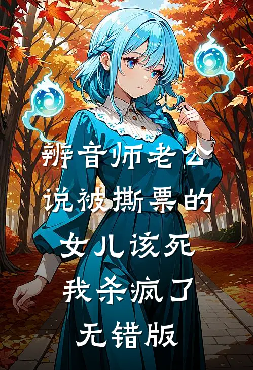辨音师老公说被撕票的女儿该死，我杀疯了无错版