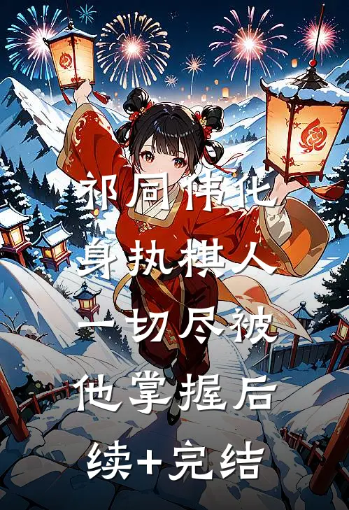 祁同伟化身执棋人，一切尽被他掌握后续+完结