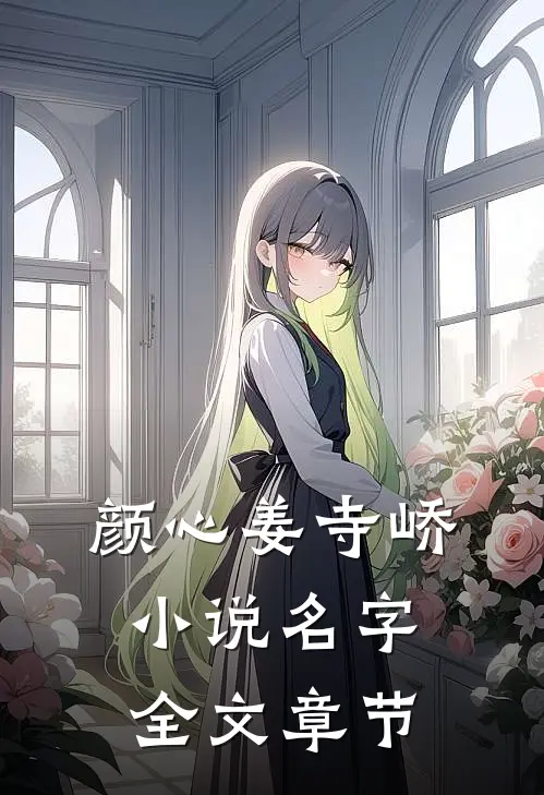 颜心姜寺峤小说名字全文章节