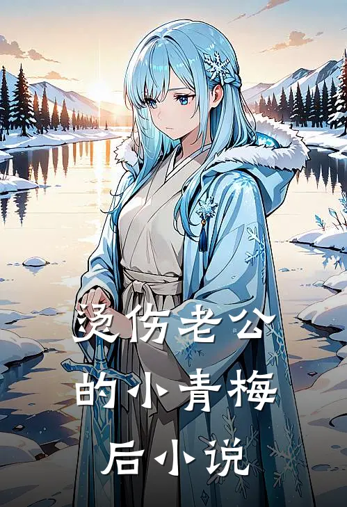 烫伤老公的小青梅后小说
