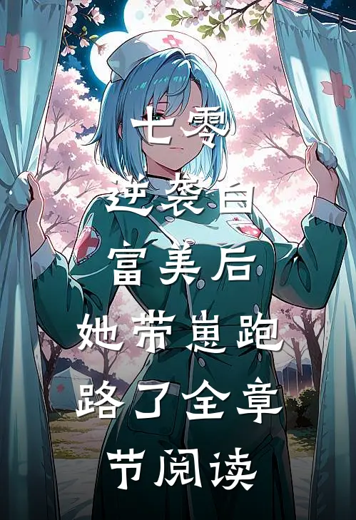 七零：逆袭白富美后，她带崽跑路了全章节阅读