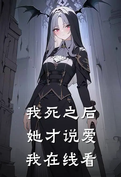 我死之后，她才说爱我在线看