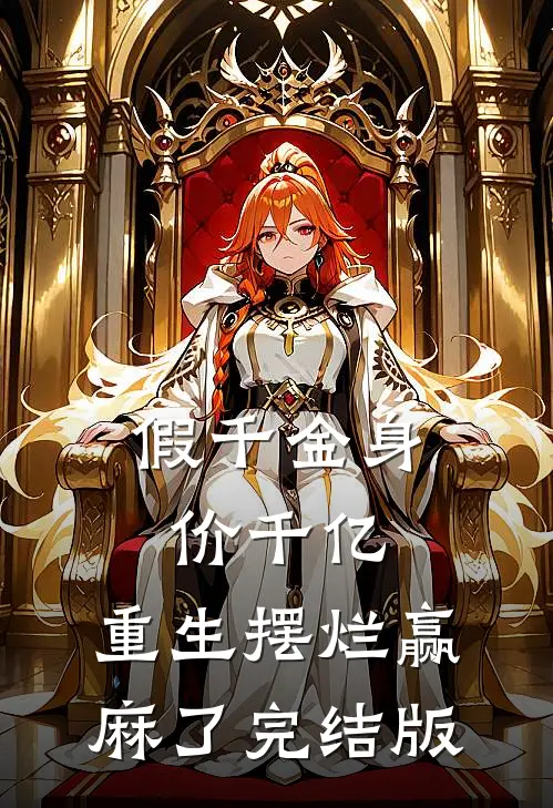 假千金身价千亿，重生摆烂赢麻了完结版